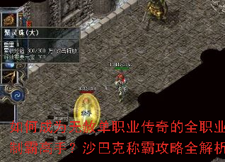 如何成为无赦单职业传奇的全职业制霸高手?沙巴克称霸攻略全解析 如何成为无赦单职业传奇的全职业制霸高手?沙巴克称霸攻略全解析