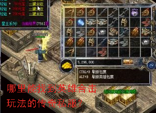 哪里能找到英雄合击玩法的传奇私服? 哪里能找到英雄合击玩法的传奇私服?