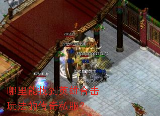 哪里能找到英雄合击玩法的传奇私服? 哪里能找到英雄合击玩法的传奇私服?