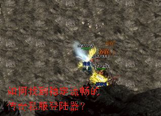 如何找到稳定流畅的传奇私服登陆器? 如何找到稳定流畅的传奇私服登陆器?