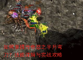 如何掌握传奇怒之半月弯刀?技能详解与实战攻略 如何掌握传奇怒之半月弯刀?技能详解与实战攻略