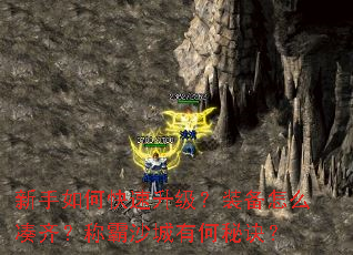 新手如何快速升级?装备怎么凑齐?称霸沙城有何秘诀? 新手如何快速升级?装备怎么凑齐?称霸沙城有何秘诀?