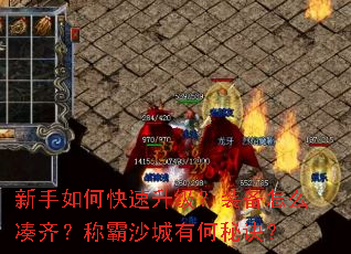 新手如何快速升级?装备怎么凑齐?称霸沙城有何秘诀? 新手如何快速升级?装备怎么凑齐?称霸沙城有何秘诀?