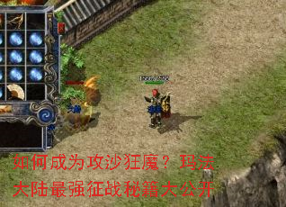 如何成为攻沙狂魔?玛法大陆最强征战秘籍大公开 如何成为攻沙狂魔?玛法大陆最强征战秘籍大公开