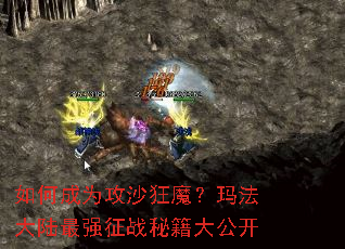 如何成为攻沙狂魔?玛法大陆最强征战秘籍大公开 如何成为攻沙狂魔?玛法大陆最强征战秘籍大公开