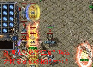 如何成为攻沙狂魔?玛法大陆最强征战秘籍大公开 如何成为攻沙狂魔?玛法大陆最强征战秘籍大公开