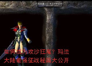 如何成为攻沙狂魔?玛法大陆最强征战秘籍大公开 如何成为攻沙狂魔?玛法大陆最强征战秘籍大公开