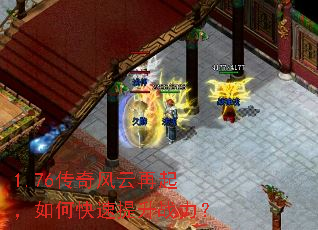 1.76传奇风云再起,如何快速提升战力? 1.76传奇风云再起,如何快速提升战力?