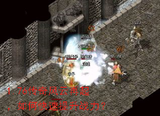 1.76传奇风云再起,如何快速提升战力? 1.76传奇风云再起,如何快速提升战力?