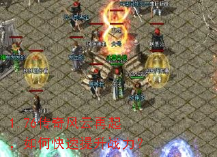 1.76传奇风云再起,如何快速提升战力? 1.76传奇风云再起,如何快速提升战力?