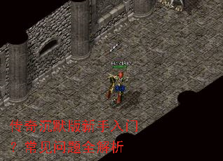传奇沉默版新手入门?常见问题全解析 传奇沉默版新手入门?常见问题全解析