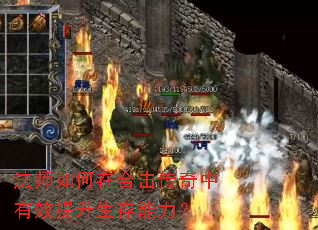 法师如何在合击传奇中有效提升生存能力? 法师如何在合击传奇中有效提升生存能力?