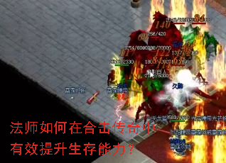 法师如何在合击传奇中有效提升生存能力? 法师如何在合击传奇中有效提升生存能力?