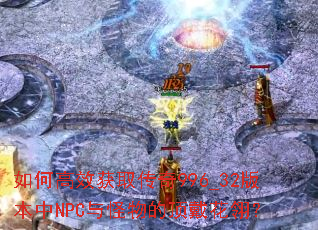 ��θ�Ч��ȡ����996_32�汾��NPC�����Ķ������᣿
