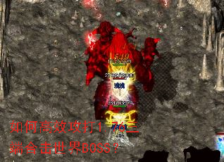 ��θ�Ч����1.76���˺ϻ�����BOSS��