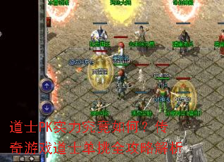 ��ʿPKʵ��������Σ�������Ϸ��ʿ����ȫ���Խ���