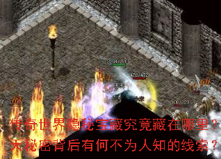 传奇世界隐秘宝藏究竟藏在哪里?惊天秘密背后有何不为人知的线索? 传奇世界隐秘宝藏究竟藏在哪里?惊天秘密背后有何不为人知的线索?