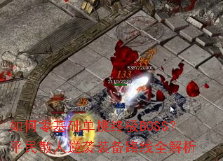 �������������ռ�BOSS��ƽ��ɢ����Ϯװ��·��ȫ����