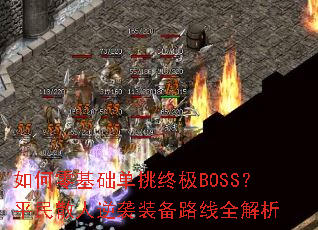�������������ռ�BOSS��ƽ��ɢ����Ϯװ��·��ȫ����