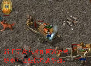 �������PKʱ��α��ⱻ��ɱ����Щ����Ҫ���ա�