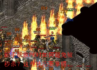 �������PKʱ��α��ⱻ��ɱ����Щ����Ҫ���ա�