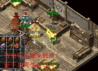 传奇私服爆率超高?新手如何快速成神? 传奇私服爆率超高?新手如何快速成神?