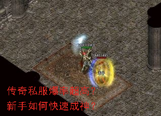 传奇私服爆率超高?新手如何快速成神? 传奇私服爆率超高?新手如何快速成神?