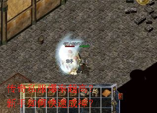 传奇私服爆率超高?新手如何快速成神? 传奇私服爆率超高?新手如何快速成神?