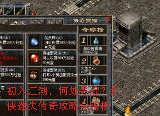 初入江湖,何处寻踪?剑侠迷失传奇攻略全解析 初入江湖,何处寻踪?剑侠迷失传奇攻略全解析