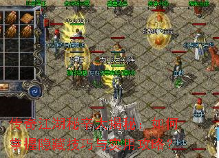 传奇江湖秘辛大揭秘:如何掌握隐藏技巧与实用攻略? 传奇江湖秘辛大揭秘:如何掌握隐藏技巧与实用攻略?