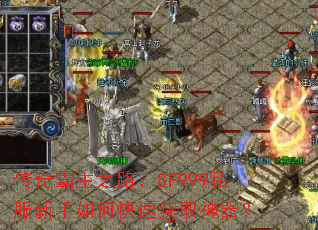 传奇霸主之路:SF999私服新手如何快速获取神器? 传奇霸主之路:SF999私服新手如何快速获取神器?