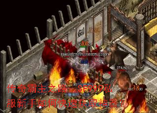 传奇霸主之路:SF999私服新手如何快速获取神器? 传奇霸主之路:SF999私服新手如何快速获取神器?