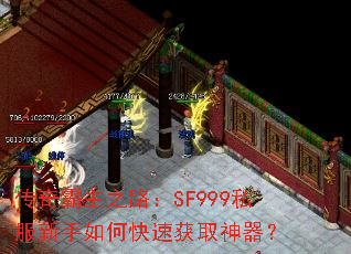 传奇霸主之路:SF999私服新手如何快速获取神器? 传奇霸主之路:SF999私服新手如何快速获取神器?