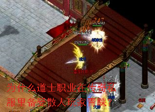 为什么道士职业在传奇私服里备受散人玩家青睐? 为什么道士职业在传奇私服里备受散人玩家青睐?