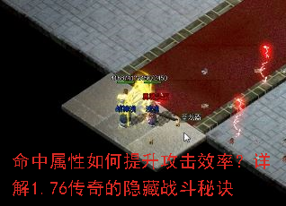 命中属性如何提升攻击效率?详解1.76传奇的隐藏战斗秘诀 命中属性如何提升攻击效率?详解1.76传奇的隐藏战斗秘诀