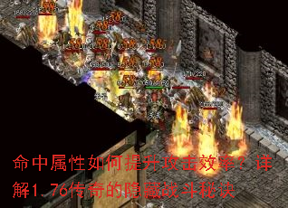 命中属性如何提升攻击效率?详解1.76传奇的隐藏战斗秘诀 命中属性如何提升攻击效率?详解1.76传奇的隐藏战斗秘诀