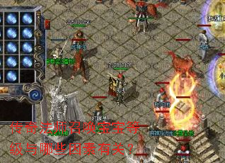 ���淨ʦ�ٻ������ȼ�����Щ�����йأ�