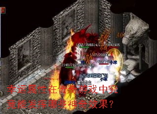 ���������ڴ�����Ϸ�о����ܷ�����Щ����Ч����