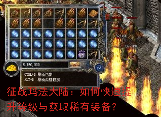 征战玛法大陆:如何快速提升等级与获取稀有装备? 征战玛法大陆:如何快速提升等级与获取稀有装备?