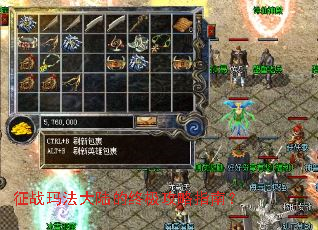 征战玛法大陆的终极攻略指南? 征战玛法大陆的终极攻略指南?