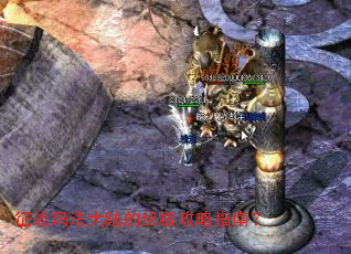 征战玛法大陆的终极攻略指南? 征战玛法大陆的终极攻略指南?