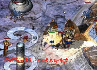 征战玛法大陆的终极攻略指南? 征战玛法大陆的终极攻略指南?