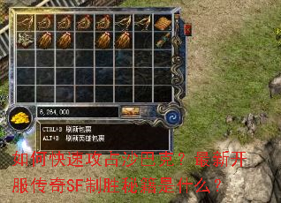 如何快速攻占沙巴克?最新开服传奇SF制胜秘籍是什么? 如何快速攻占沙巴克?最新开服传奇SF制胜秘籍是什么?