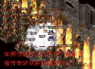 如何快速攻占沙巴克?最新开服传奇SF制胜秘籍是什么? 如何快速攻占沙巴克?最新开服传奇SF制胜秘籍是什么?