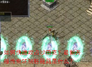 如何快速攻占沙巴克?最新开服传奇SF制胜秘籍是什么? 如何快速攻占沙巴克?最新开服传奇SF制胜秘籍是什么?