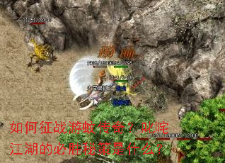 如何征战游蚊传奇?叱咤江湖的必胜秘策是什么? 如何征战游蚊传奇?叱咤江湖的必胜秘策是什么?