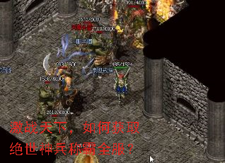 激战天下,如何获取绝世神兵称霸全服? 激战天下,如何获取绝世神兵称霸全服?