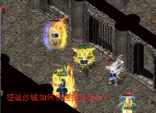 征战沙城如何快速提升战力? 征战沙城如何快速提升战力?