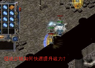 征战沙城如何快速提升战力? 征战沙城如何快速提升战力?