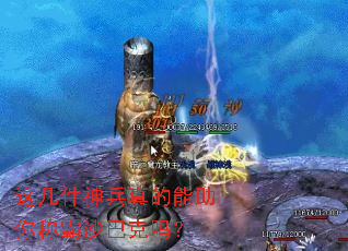 这几件神兵真的能助你称霸沙巴克吗? 这几件神兵真的能助你称霸沙巴克吗?